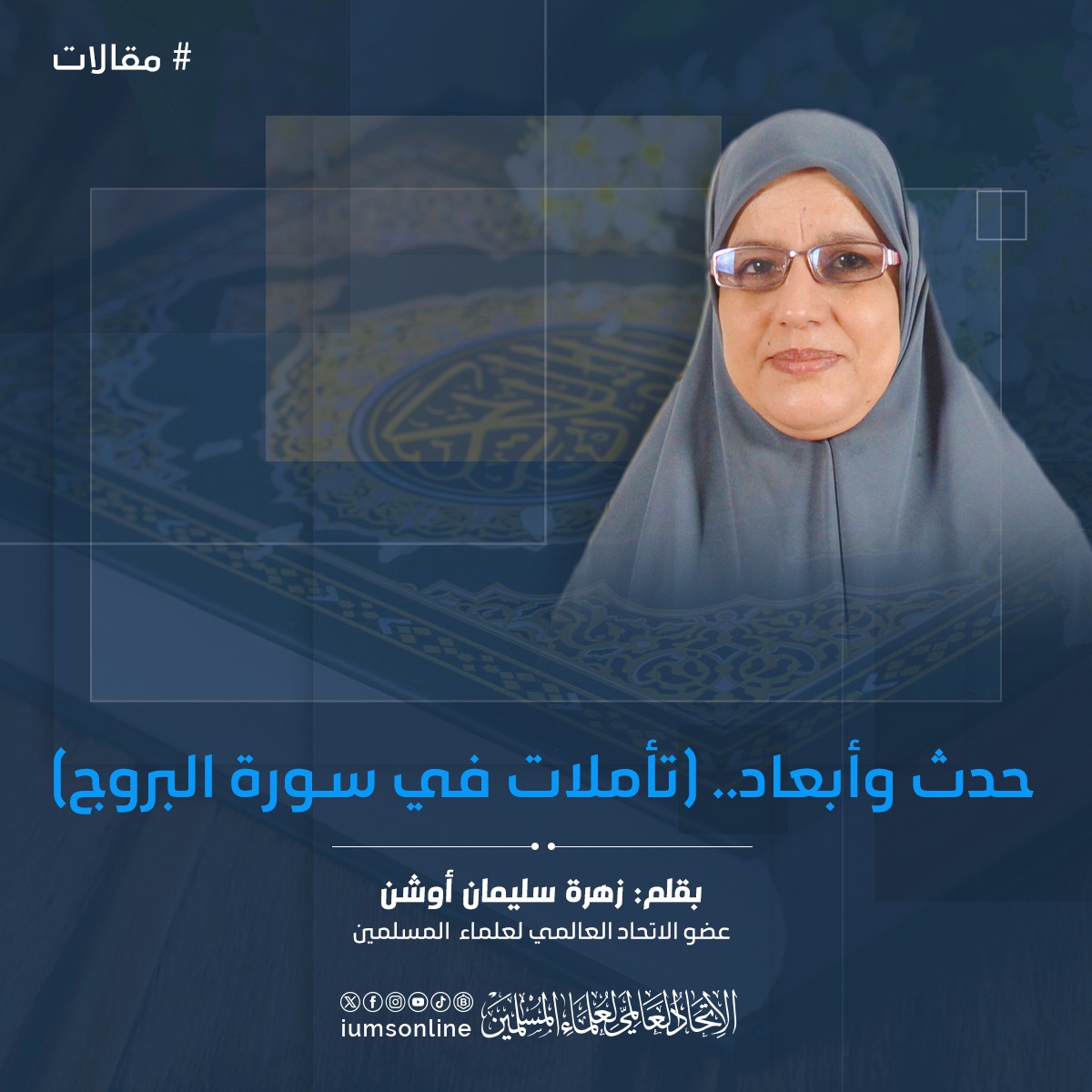 Picture of حدث وأبعاد.. (تأملات في سورة البروج)