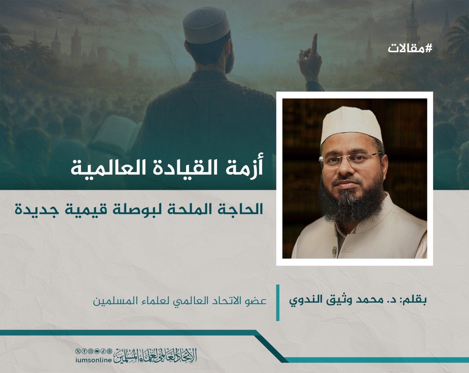 Picture of أزمة القيادة العالمية: الحاجة الملحة لبوصلة قيمية جديدة