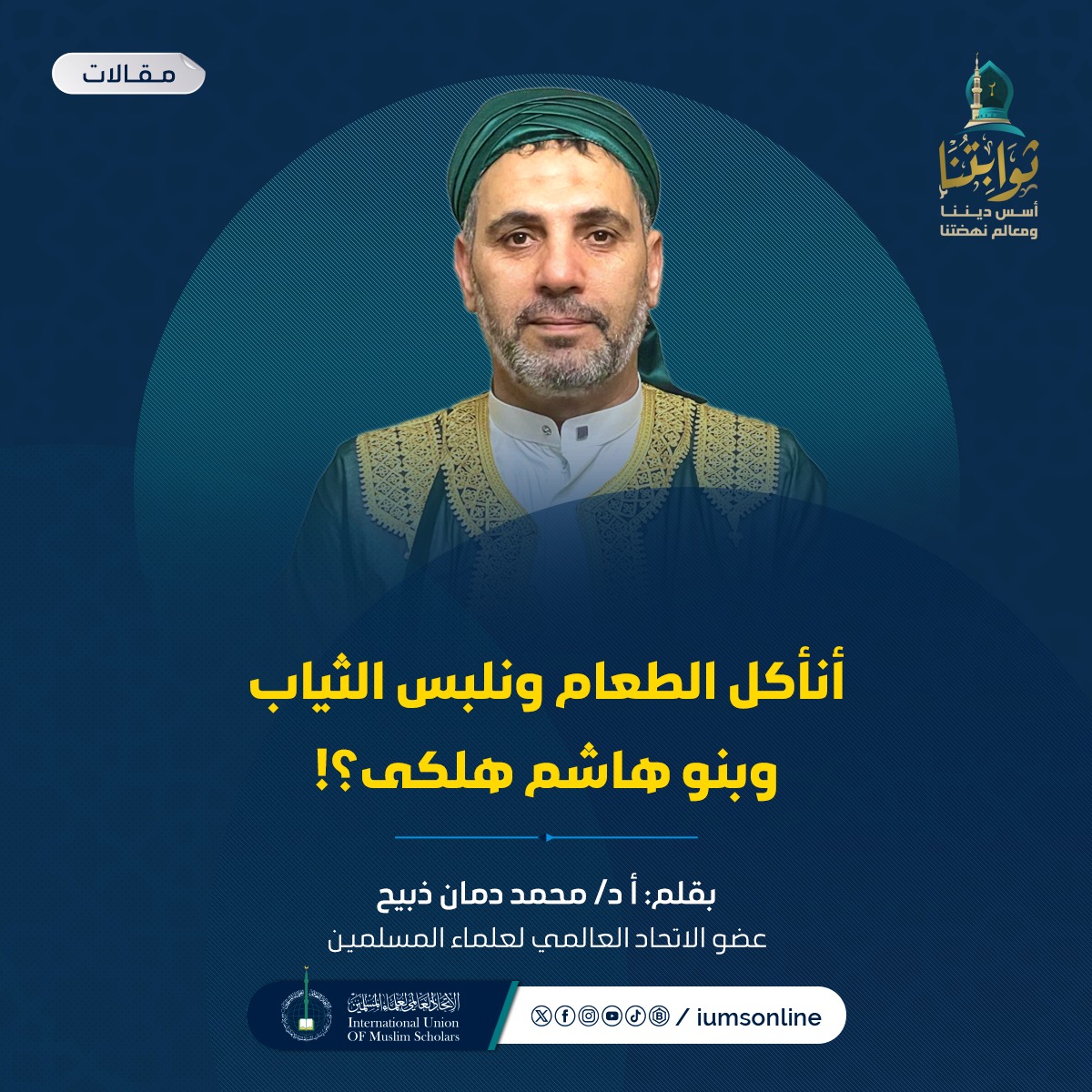 Picture of أنأكل الطعام ونلبس الثياب، وبنو هاشم هلكى؟!