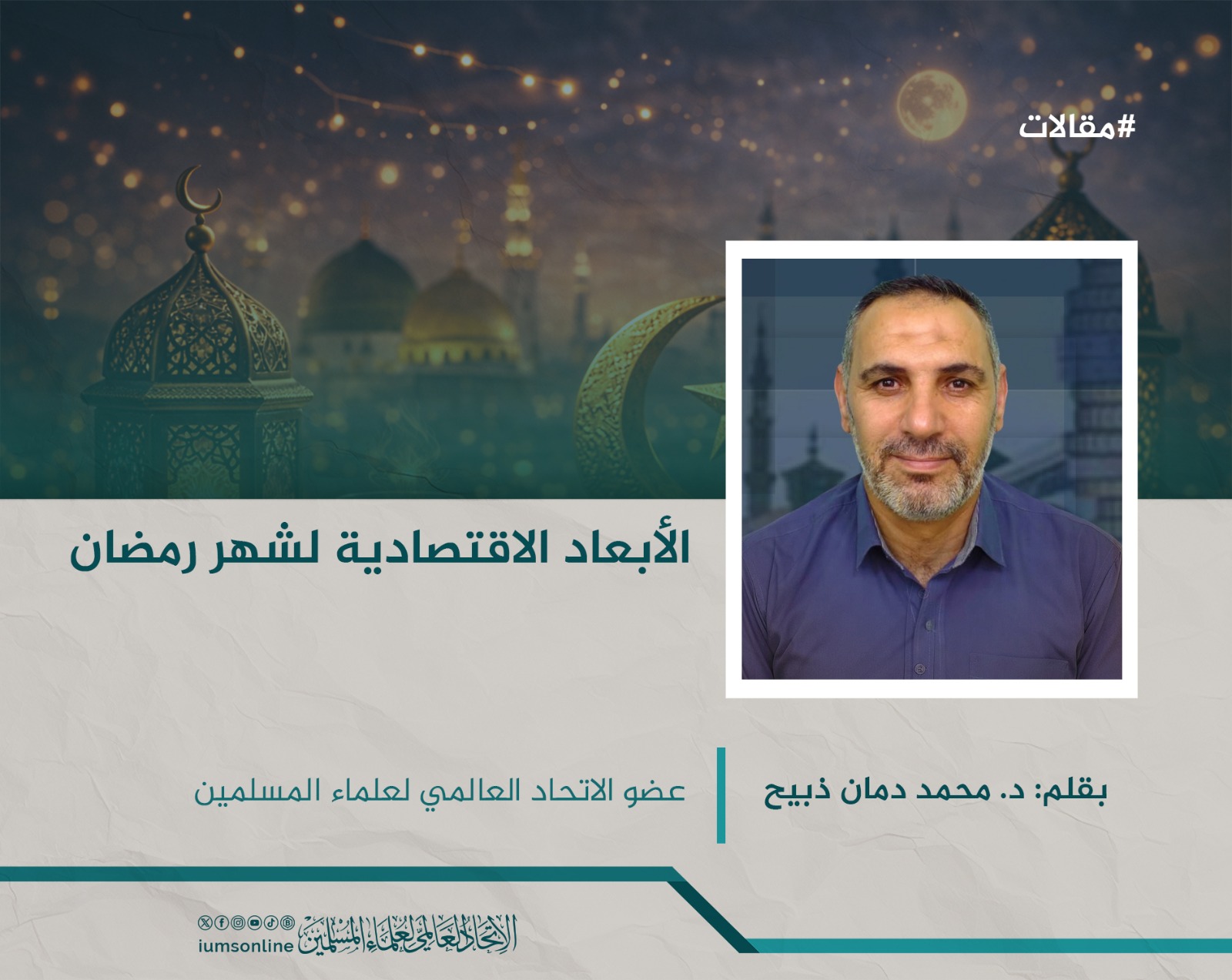 Picture of الأبعاد الاقتصادية لشهر رمضان