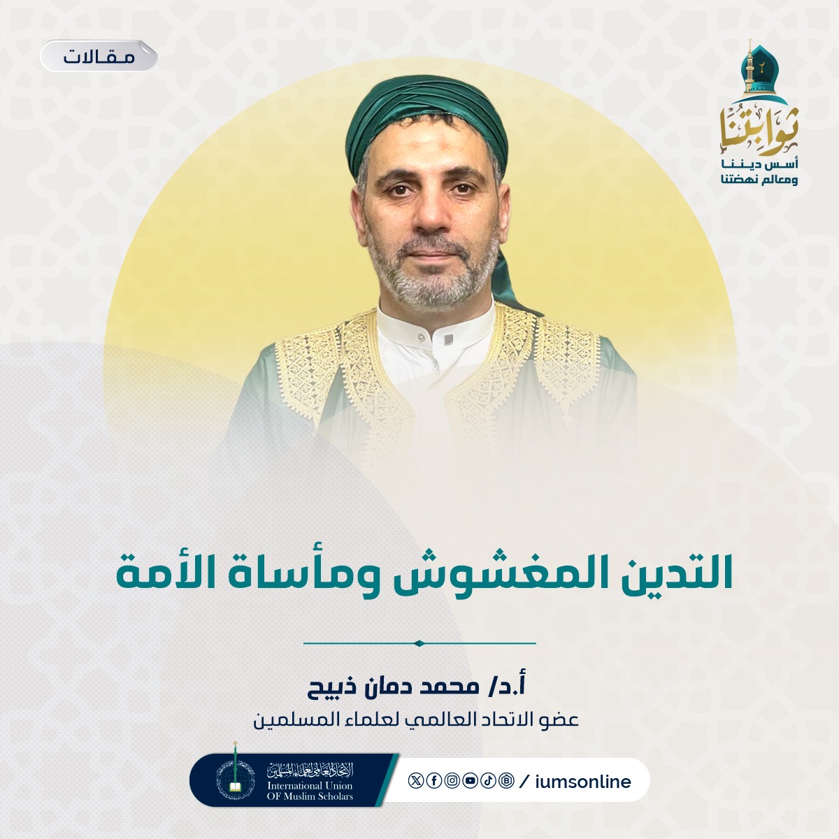 Picture of التدين المغشوش ومأساة الأمة