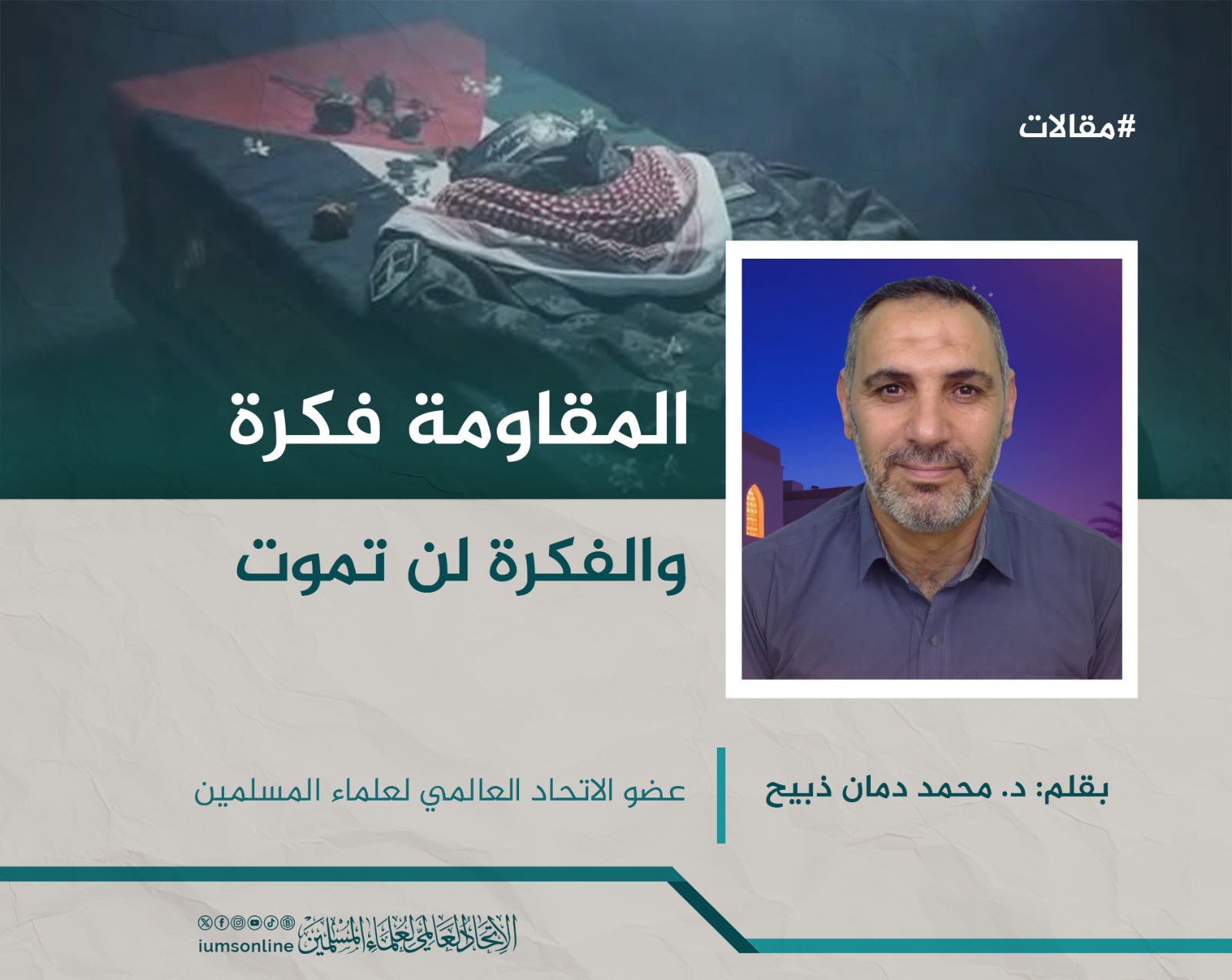 Picture of المقاومة فكرة والفكرة لن تموت