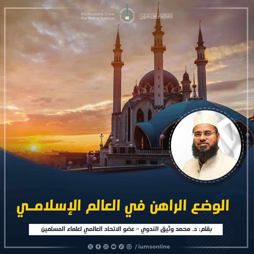 Picture of الوضع الراهن في العالم الإسلامي