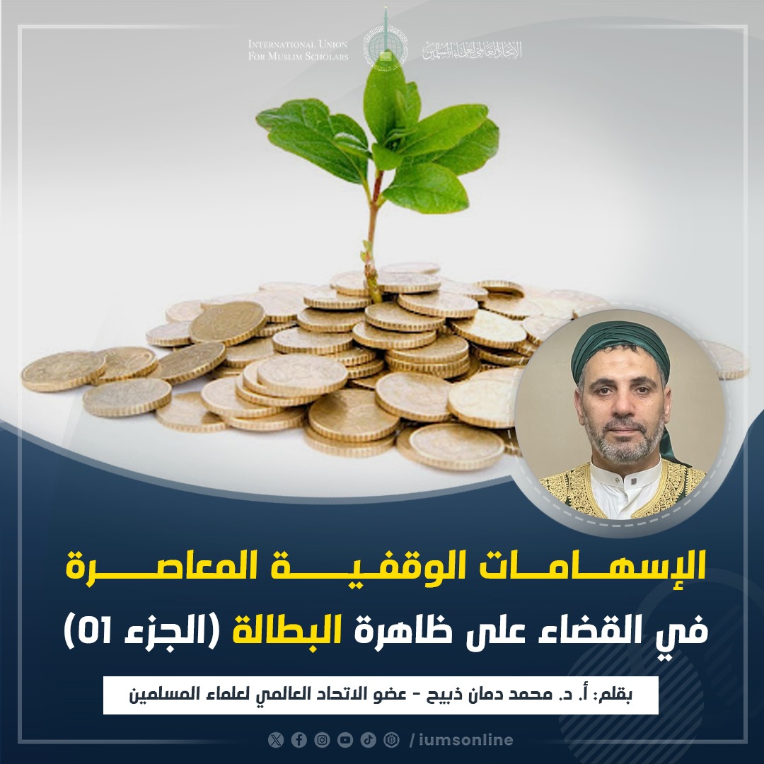Picture of الإسهامات الوقفية المعاصرة في القضاء على ظاهرة البطالة (01)