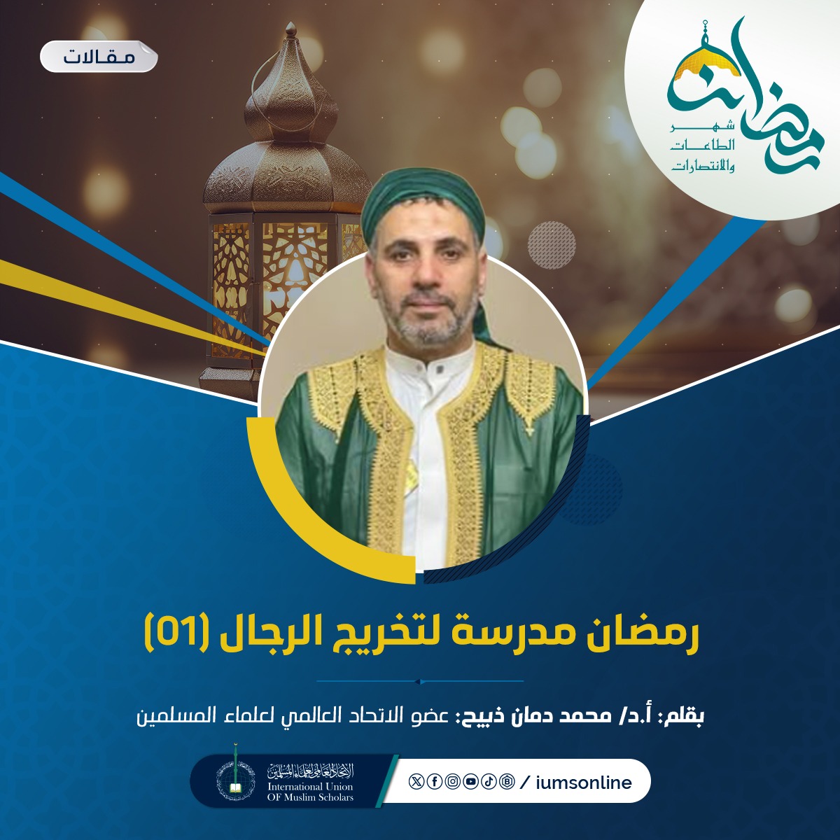 Picture of رمضان مدرسة لتخريج الرجال (2)