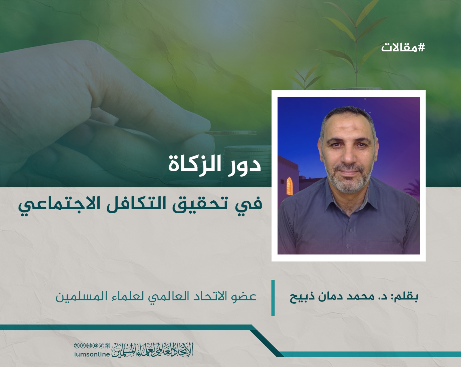Picture of دور الزكاة في تحقيق التكافل الاجتماعي