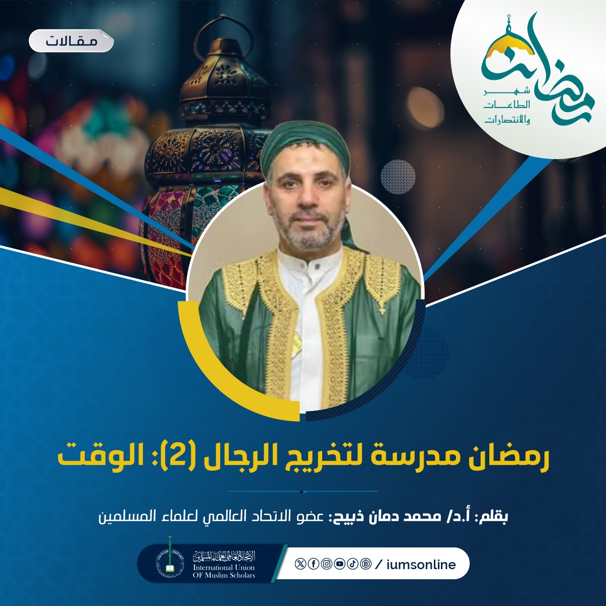 Picture of رمضان مدرسة لتخريج الرجال (2)