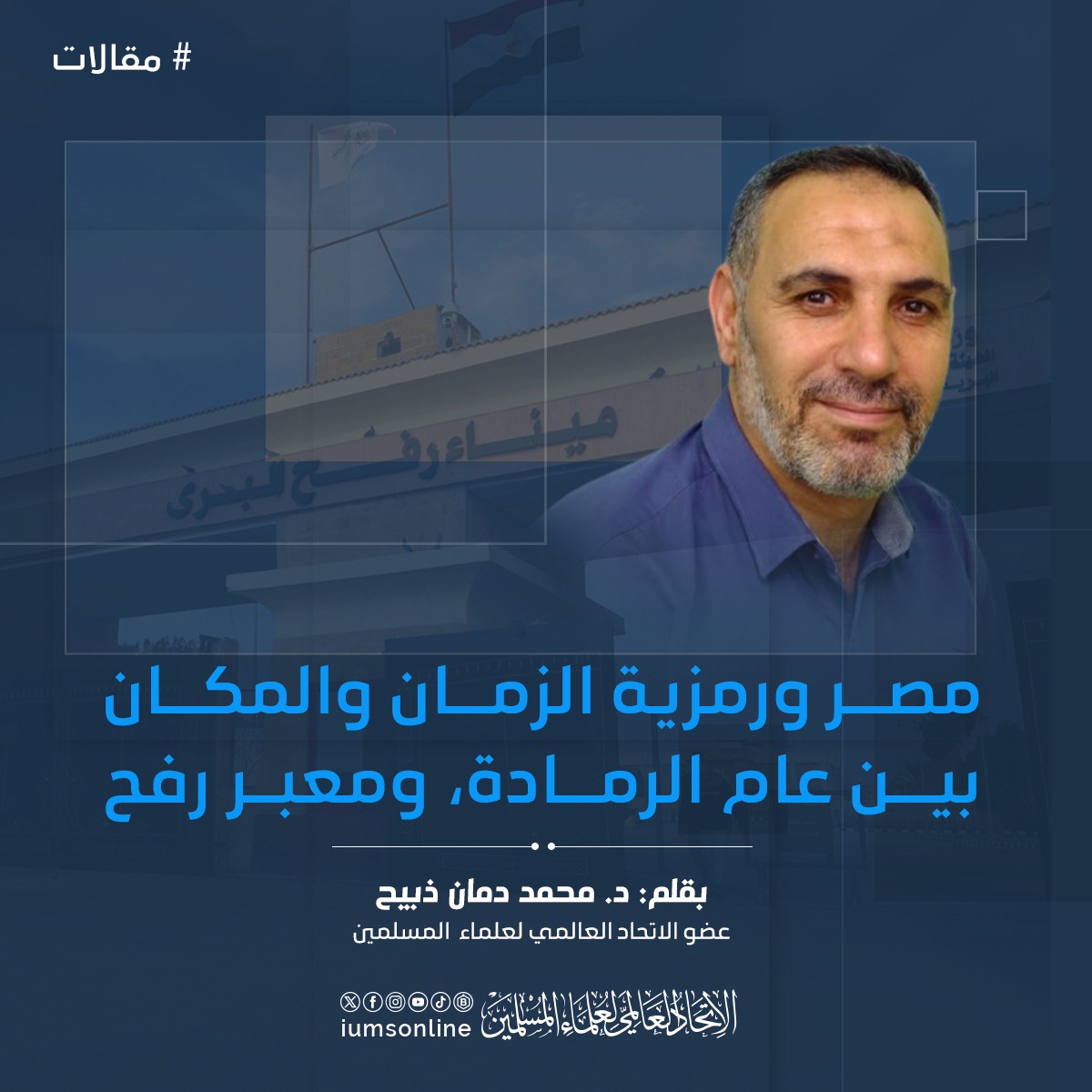 Picture of مصر ورمزية الزمان والمكان بين عام الرمادة، ومعبر رفح