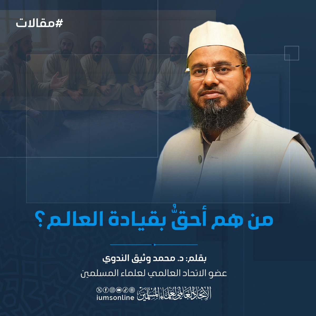 Picture of من هم أحقُّ بقيادة العالم؟