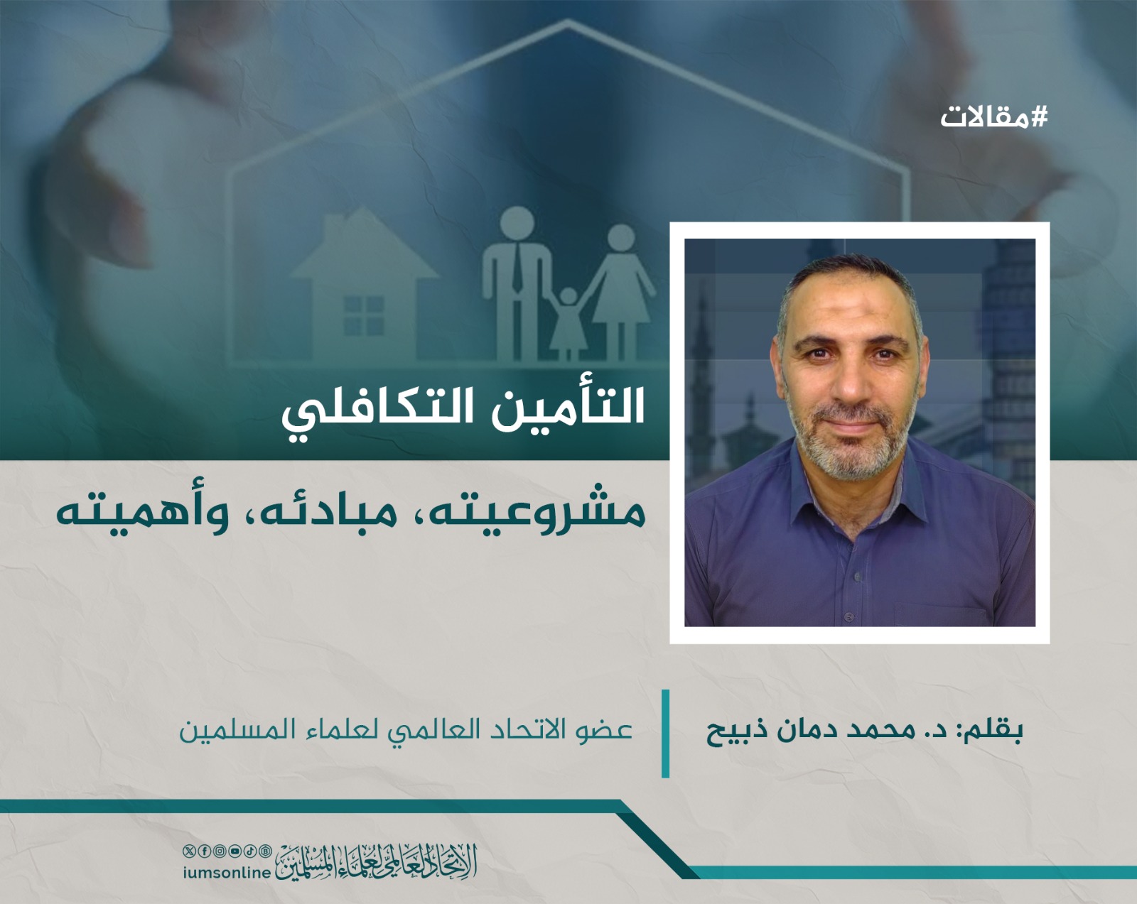 Picture of التأمين التكافلي: مشروعيته، مبادئه، وأهميته