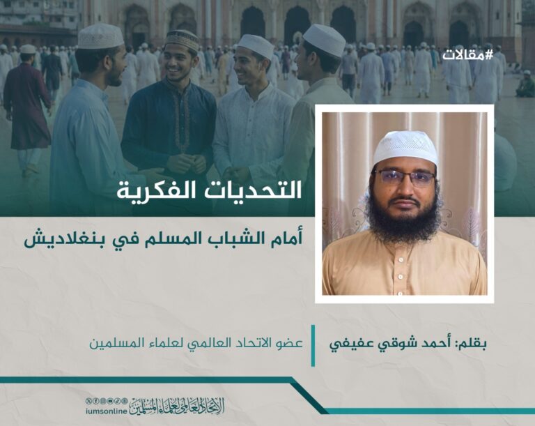 التحديات الفكرية أمام الشباب المسلم في بنغلاديش