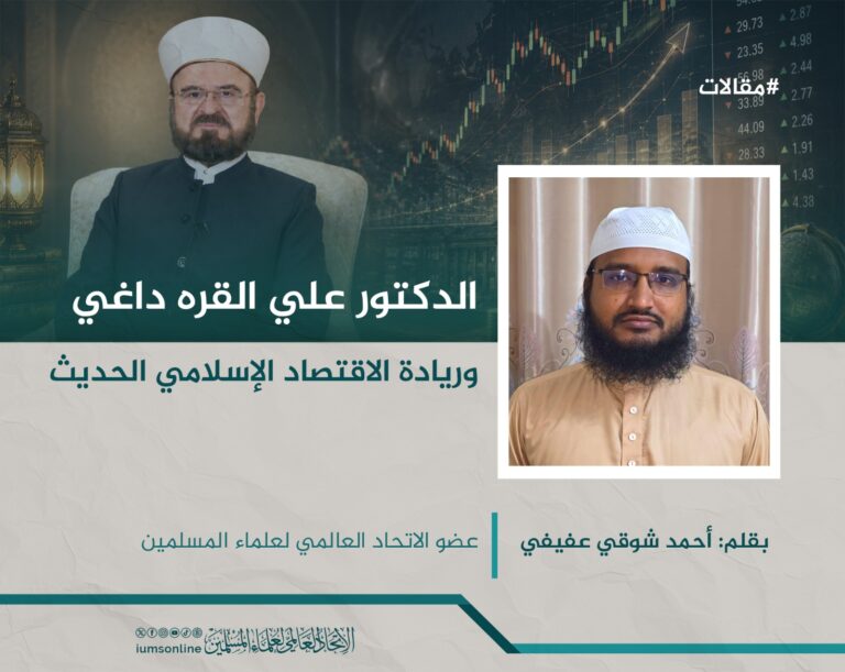 الدكتور علي القره داغي وريادة الاقتصاد الإسلامي الحديث